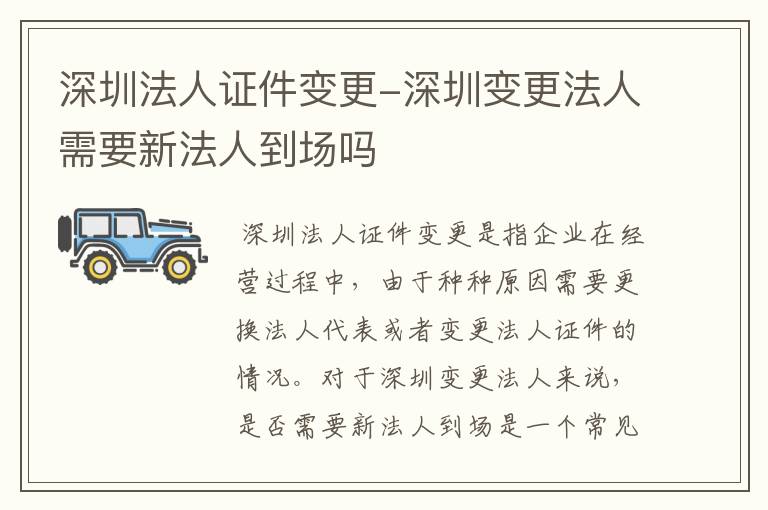 深圳法人证件变更-深圳变更法人需要新法人到场吗