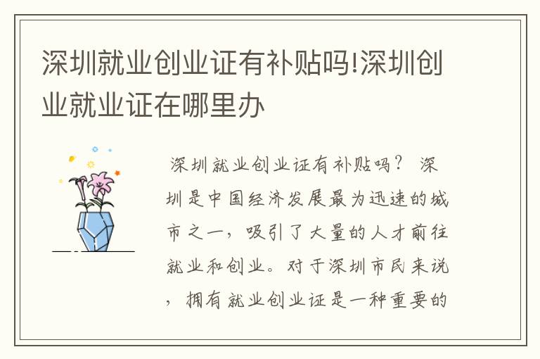 深圳就业创业证有补贴吗!深圳创业就业证在哪里办