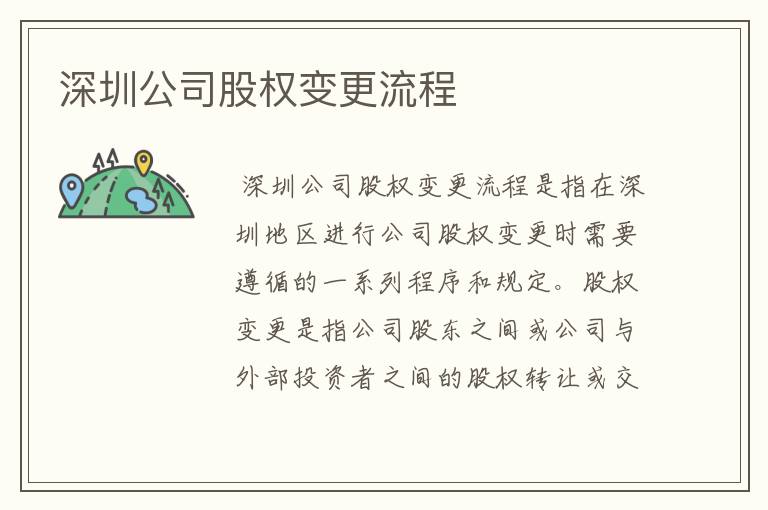深圳公司股权变更流程