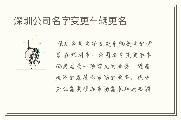 深圳公司名字变更车辆更名