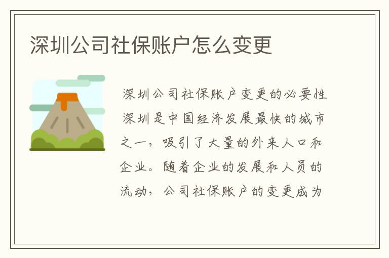 深圳公司社保账户怎么变更