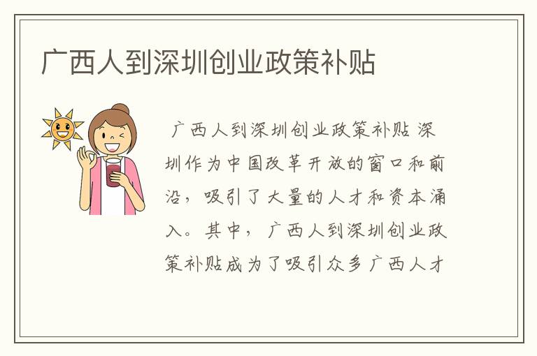 广西人到深圳创业政策补贴