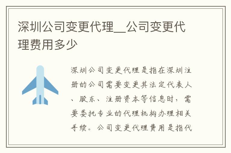 深圳公司变更代理__公司变更代理费用多少