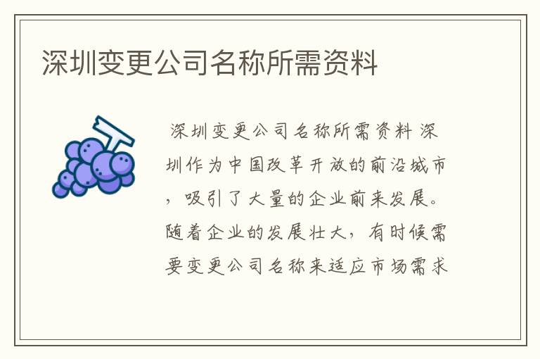 深圳变更公司名称所需资料