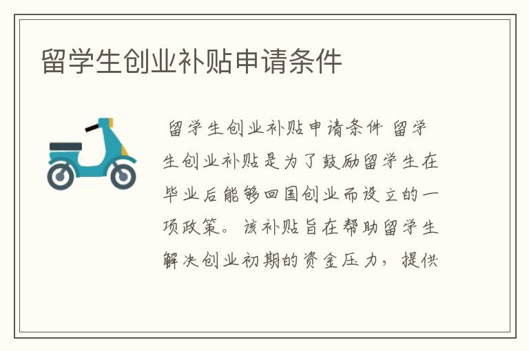 留学生创业补贴申请条件