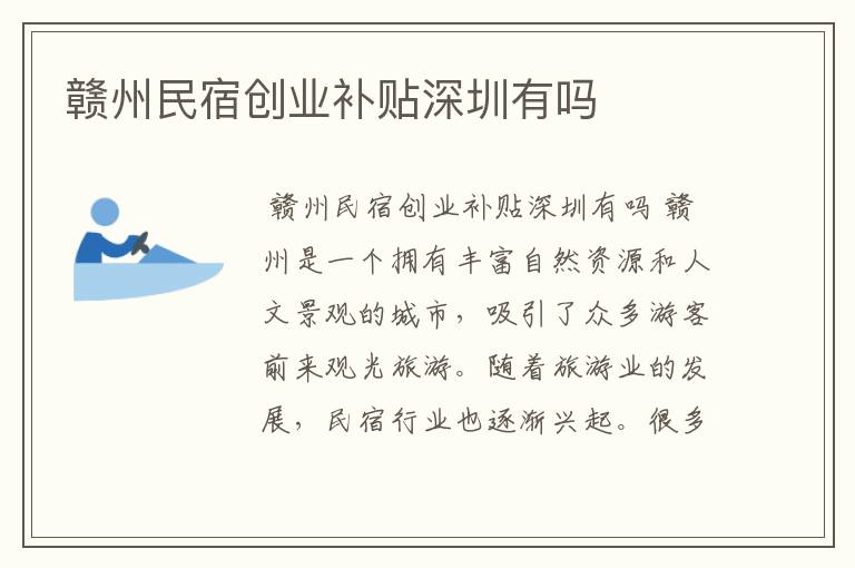 赣州民宿创业补贴深圳有吗