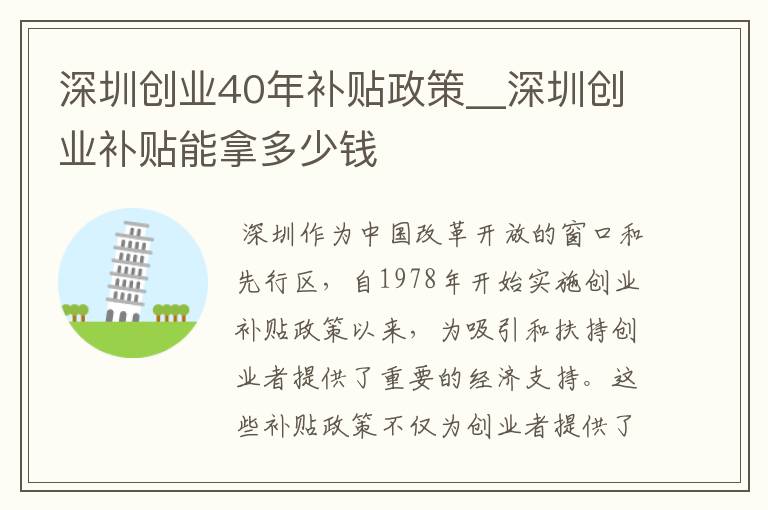 深圳创业40年补贴政策__深圳创业补贴能拿多少钱
