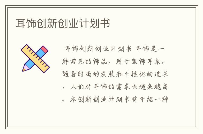 耳饰创新创业计划书