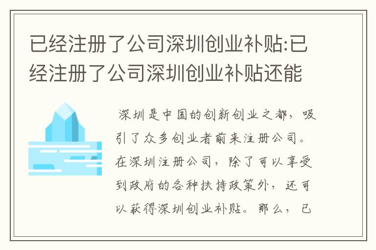 已经注册了公司深圳创业补贴:已经注册了公司深圳创业补贴还能领吗