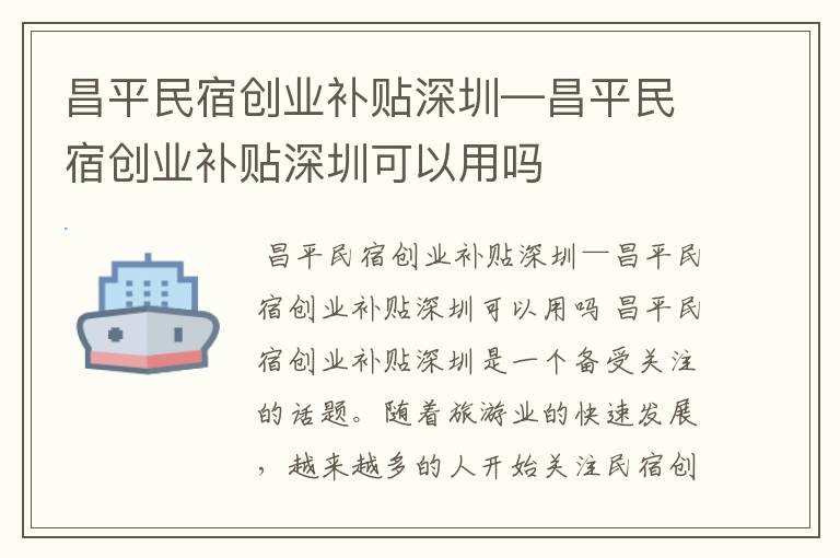 昌平民宿创业补贴深圳—昌平民宿创业补贴深圳可以用吗