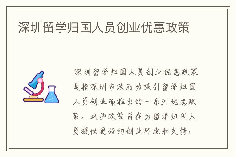 深圳留学归国人员创业优惠政策