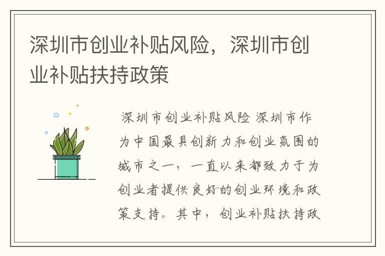 深圳市创业补贴风险,深圳市创业补贴扶持政策