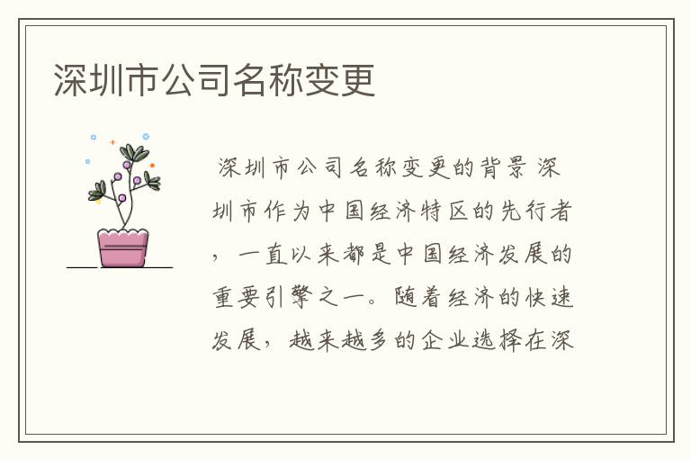 深圳市公司名称变更