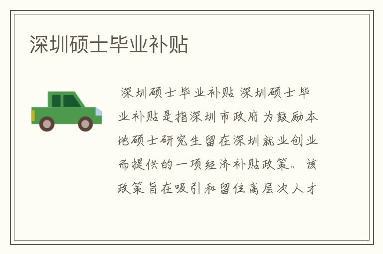 深圳硕士毕业补贴