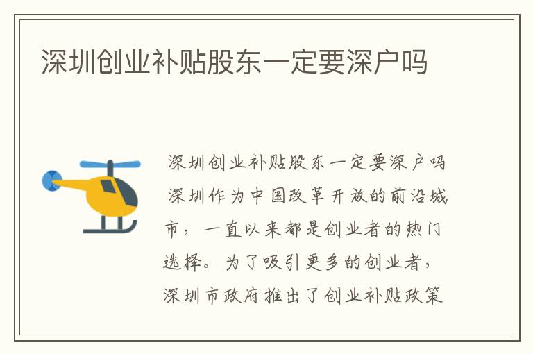 深圳创业补贴股东一定要深户吗