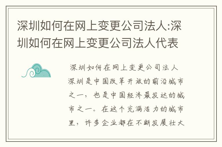 深圳如何在网上变更公司法人:深圳如何在网上变更公司法人代表