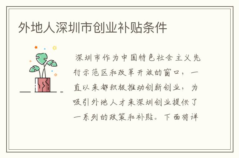 外地人深圳市创业补贴条件