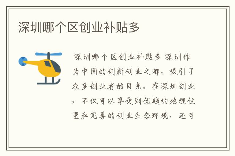 深圳哪个区创业补贴多