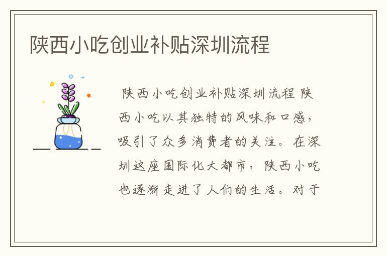 陕西小吃创业补贴深圳流程