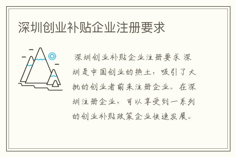 深圳创业补贴企业注册要求