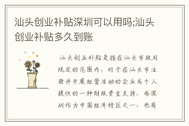 汕头创业补贴深圳可以用吗;汕头创业补贴多久到账