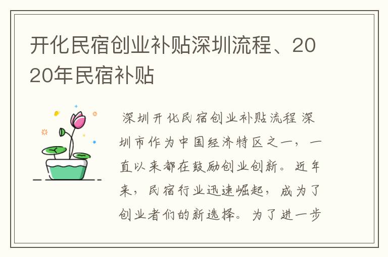 开化民宿创业补贴深圳流程、2020年民宿补贴