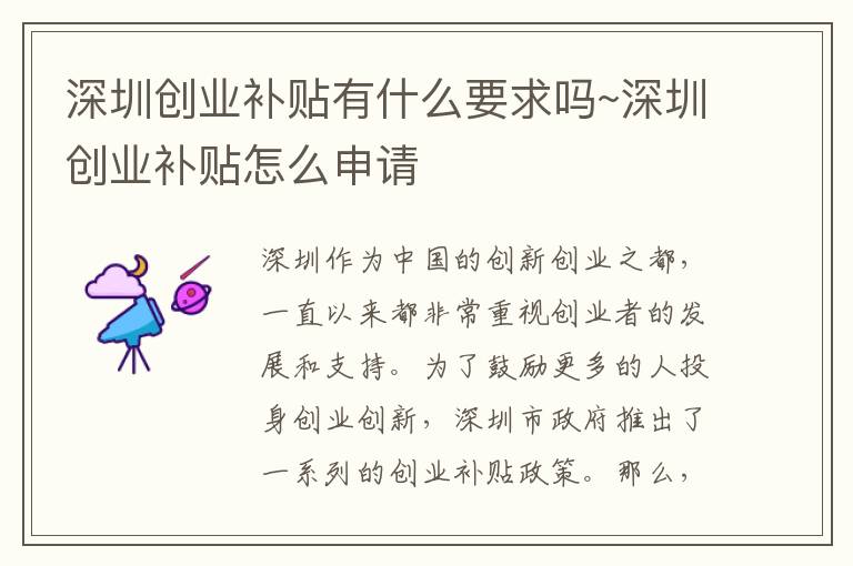 深圳创业补贴有什么要求吗~深圳创业补贴怎么申请