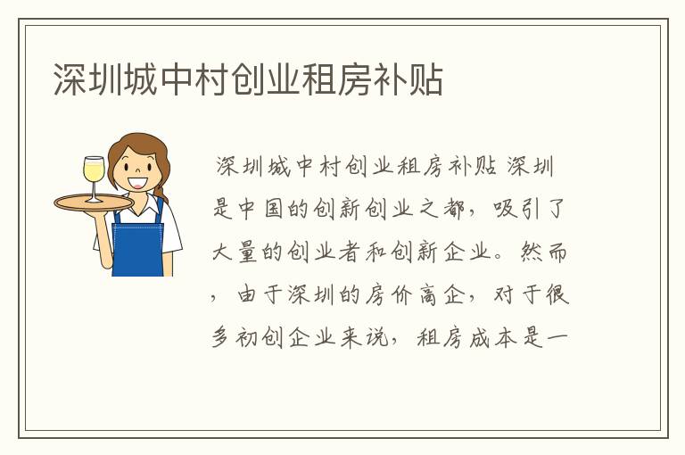 深圳城中村创业租房补贴