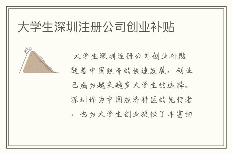 大学生深圳注册公司创业补贴