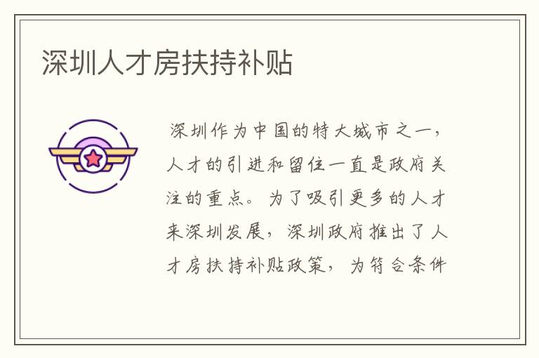 深圳人才房扶持补贴