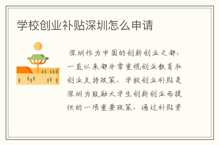学校创业补贴深圳怎么申请