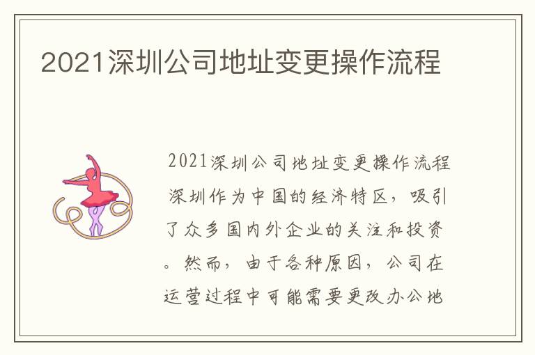 2021深圳公司地址变更操作流程