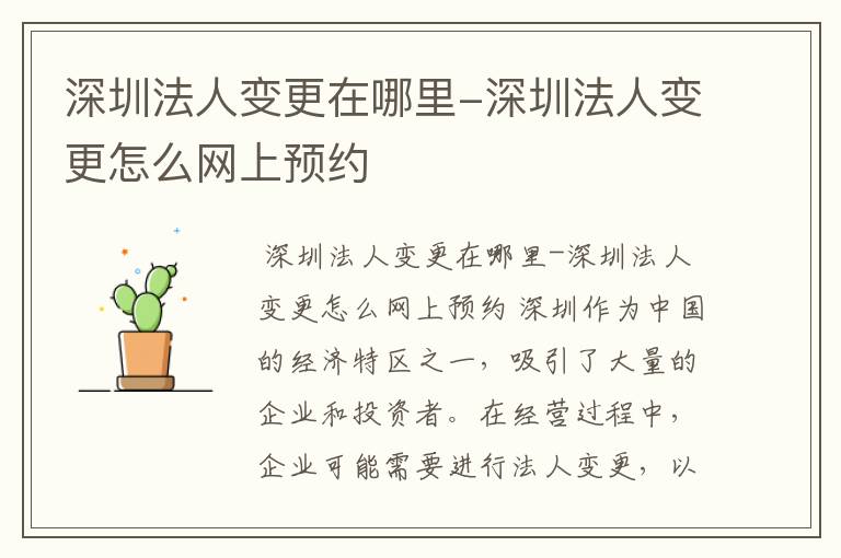 深圳法人变更在哪里-深圳法人变更怎么网上预约
