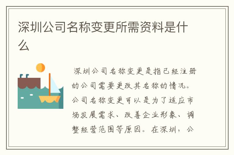 深圳公司名称变更所需资料是什么