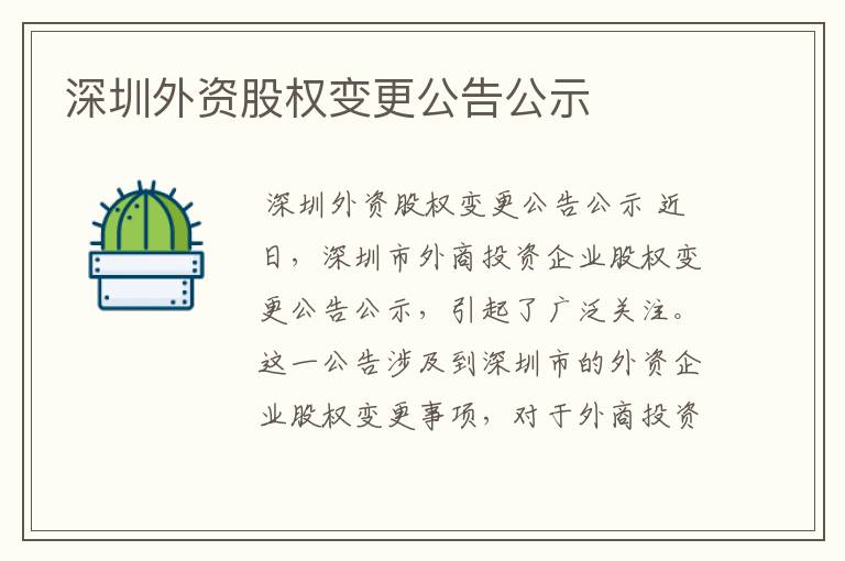 深圳外资股权变更公告公示
