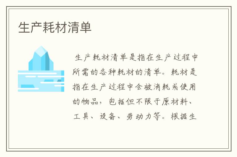 生产耗材清单