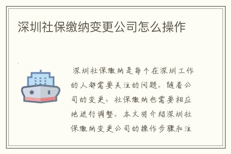 深圳社保缴纳变更公司怎么操作