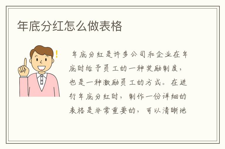 年底分红怎么做表格