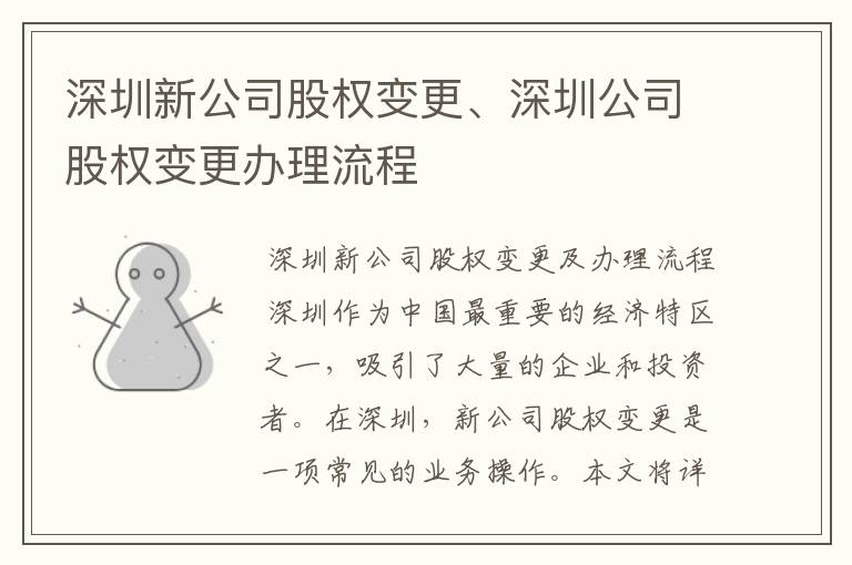 深圳新公司股权变更、深圳公司股权变更办理流程