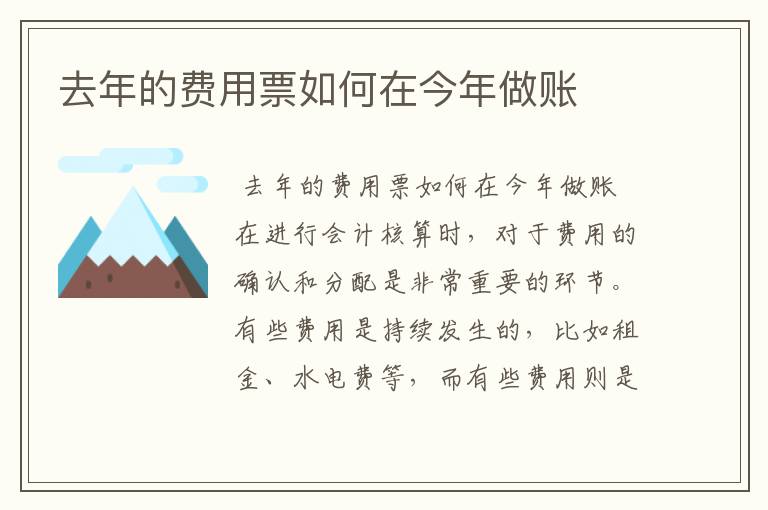 去年的费用票如何在今年做账