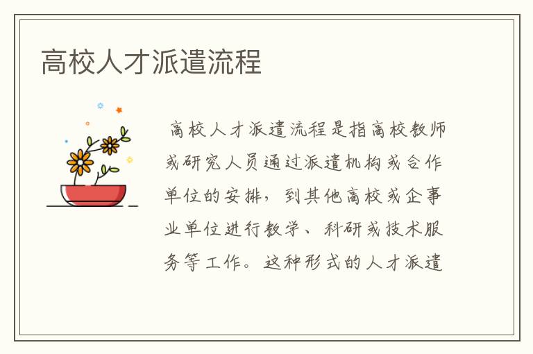 高校人才派遣流程