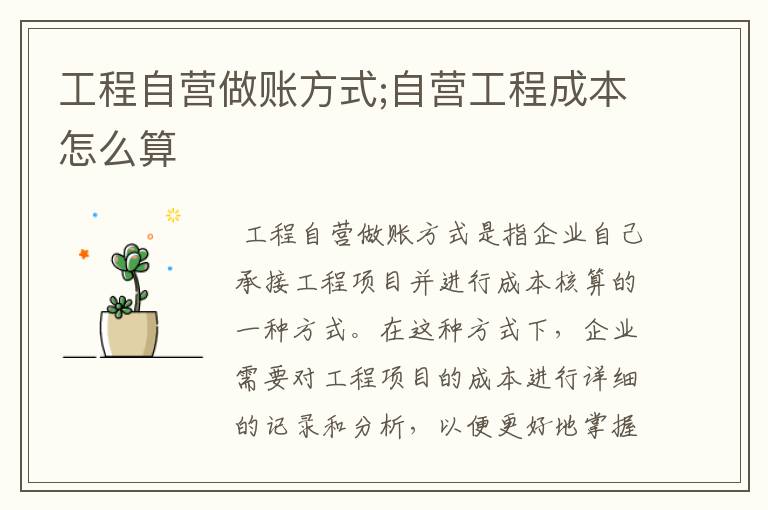 工程自营做账方式;自营工程成本怎么算