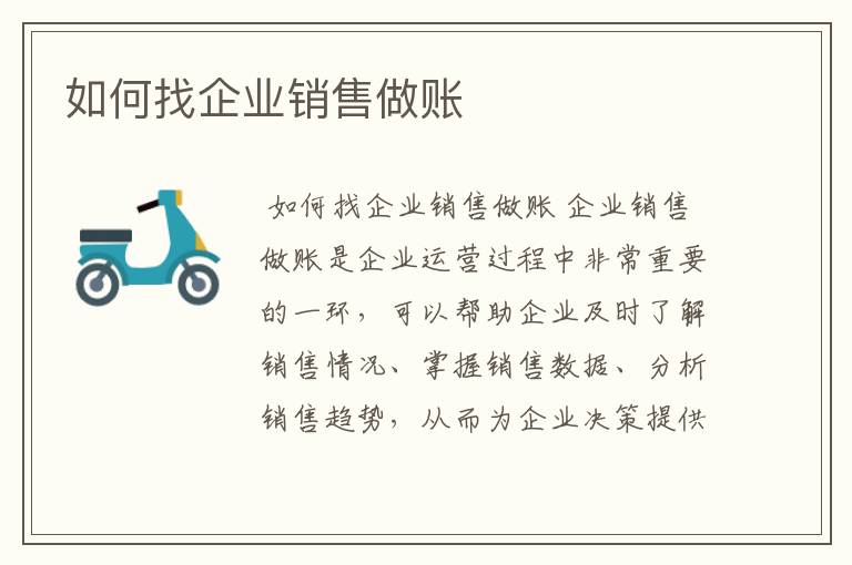 如何找企业销售做账