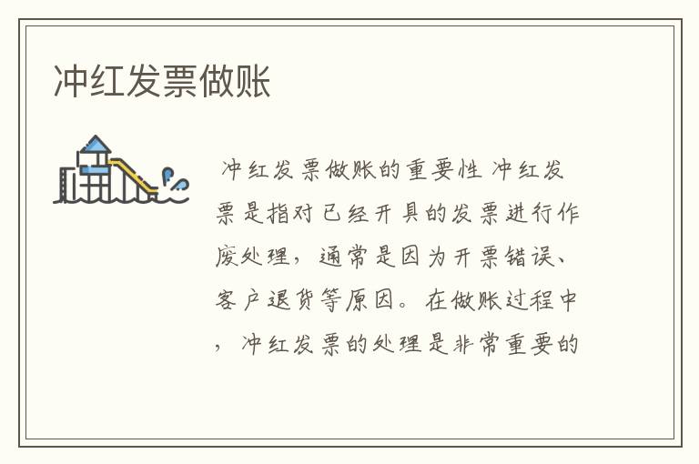 冲红发票做账