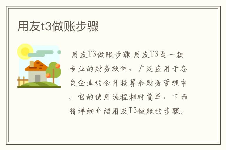 用友t3做账步骤