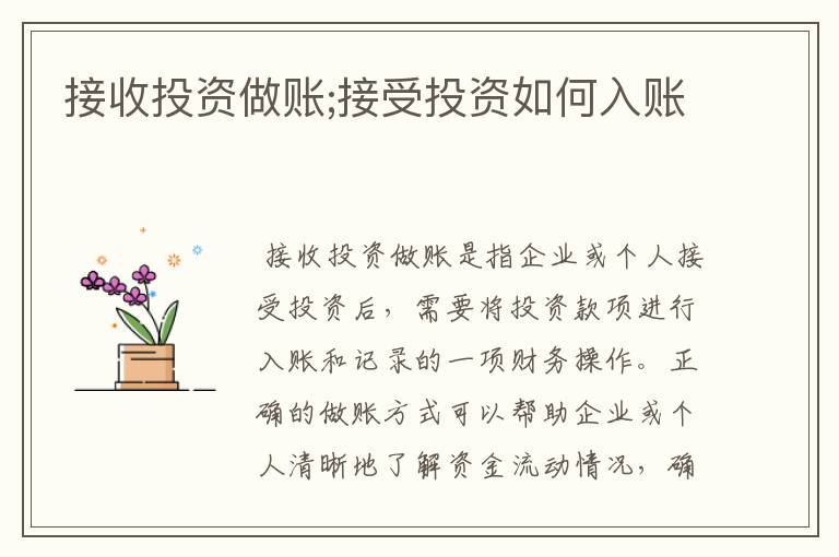 接收投资做账;接受投资如何入账