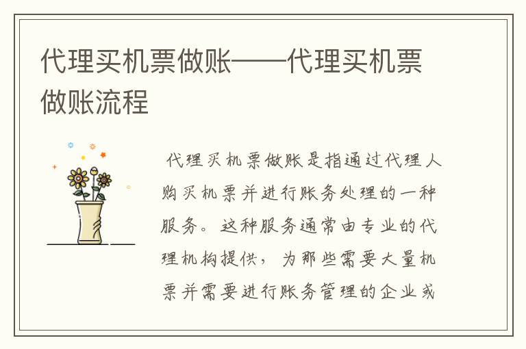 代理买机票做账——代理买机票做账流程
