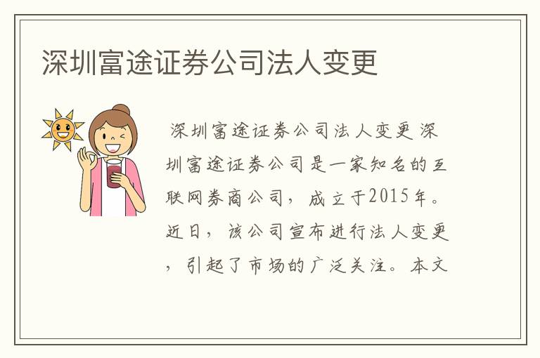 深圳富途证券公司法人变更