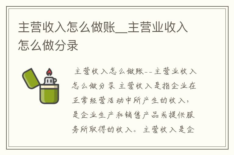 主营收入怎么做账__主营业收入怎么做分录