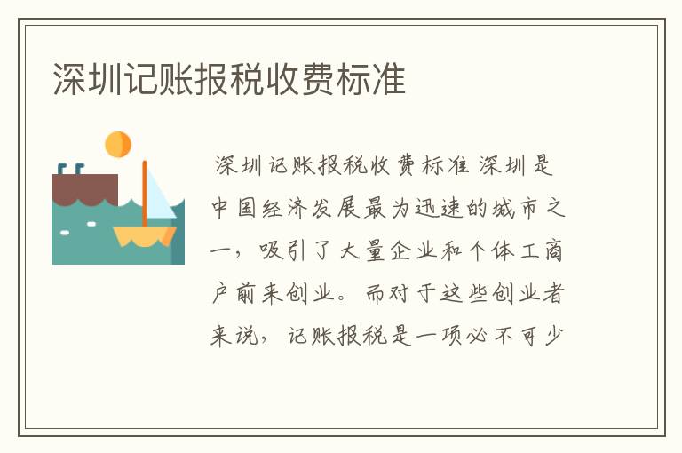 深圳记账报税收费标准